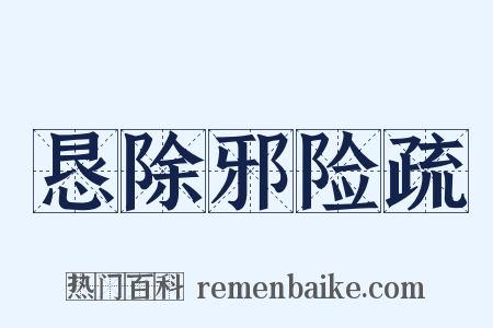 恳除邪险疏是什么意思的图片